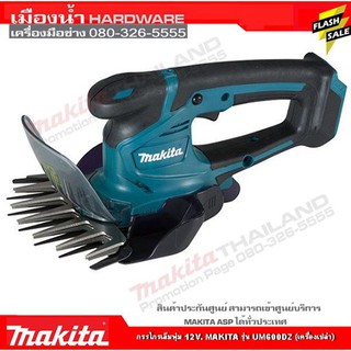 กรรไกรเล็มพุ่ม 12V. MAKITA รุ่น UM600DZ (เครื่องเปล่า)