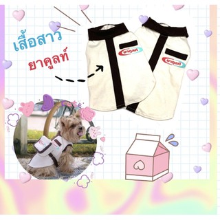 เสื้อสาวยาคูลท์ สำหรับน้องหมาน้องแมว**ราคานี้ไม่รวมกระเป๋าจ้า**พร้อมส่ง**กรุณาอ่านรายละเอียดขนาดเสื้อก่อนสั่งซื้อนะคะ***