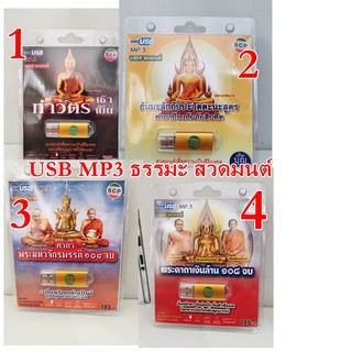 USB MP3 ธรรมะ สวดมนต์ พระคาถา ทำวัตรเช้า เย็น สวดยาวต่อเนื่อง 3-5 ชม.