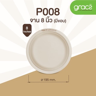 (สินค้าตัวอย่าง) GRACZ จานมีขอบ จานอาหาร ใส่ขนมได้ แบบชานอ้อย  8 นิ้ว เกรซซิมเปิล (18P008).