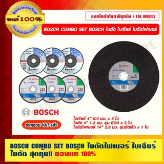 BOSCH COMBO SET BOSCH ชุดใบตัดไฟเบอร์ ใบเจียร์ ใบตัด สุดคุ้ม!! ของแท้ 100% ราคารวม VATแล้ว ร้านเป็นตัวแทนจำหน่าย