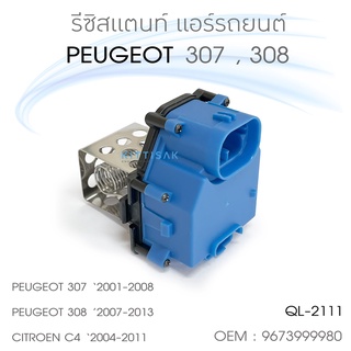 QL รีซิสแตนท์ Peugeot 307 308