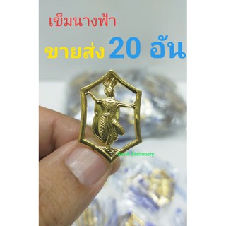 เข็มนางฟ้า สำหรับติดอกเสื้อ เนตรนารี สวย คมชัด [ขายส่ง 20 อัน]