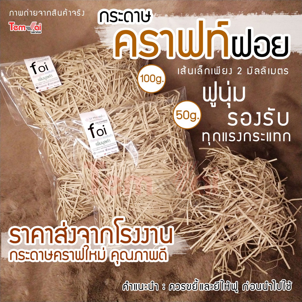 กระดาษคราฟท์ฝอย วินเทจ กันกระแทก 50 - 1000 กรัม นุ่มแน่น ไม่บาดมือ รองรับทุกแรงกระแทก ใส่กล่องของขวัญ ส่งทุกวัน
