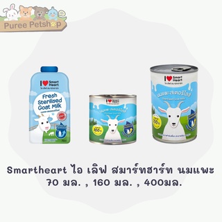 Smartheart สมาร์ทฮาร์ท ไอ เลิฟ สมาร์ทฮาร์ท นมแพะ กระป๋อง  70 มล.,160 มล. , 400มล.