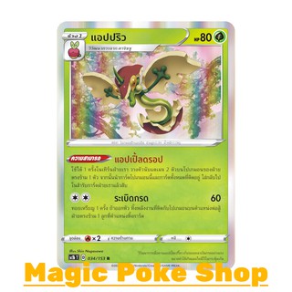 แอปปริว (R-Foil) หญ้า ชุด ซอร์ดแอนด์ชีลด์ การ์ดโปเกมอน (Pokemon Trading Card Game) ภาษาไทย sc1b034