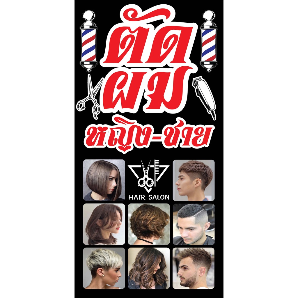 ป้ายร้านเสริมสวย ร้านตัดผม ชายหญิง N231 ป้ายไวนิล ป้ายหน้าร้าน สำหรับแขวน ทนแดดทนฝน