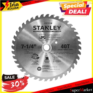 🚚พร้อมส่ง!! 💨 ใบเลื่อยวงเดือน STANLEY STA7757 7 นิ้ว 40 ซี่ ช่างมืออาชีพ CIRCULAR SAW BLADE STANLEY STA7757 7" 40T เครื่