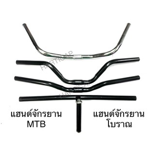 แฮนด์จักรยาน MTB แฮนด์ตรง แฮนด์ปีกนก แฮนด์ยกสูง แฮนด์โบราณ