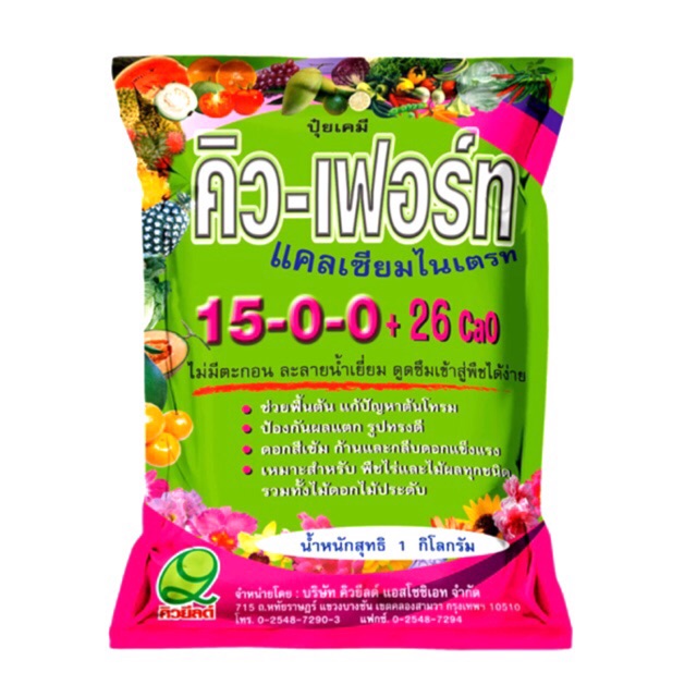 คิว-เฟอร์ท 15-0-0+26CaO (แคลเซียมไนเตรท)