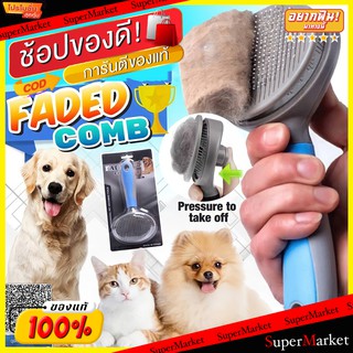 🔥HOT🔥 Faded comb pet แปรงหวีเก็บขนสุนัขแมวอัจฉริยะ 🚚💨พร้อมส่ง!!