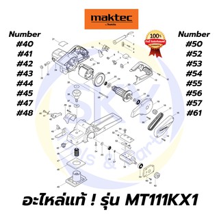 🔥อะไหล่แท้🔥 MAKTEC MT111KX1 กบไฟฟ้า 3-1/4นิ้ว มาคเทค Maktec แท้ 100%