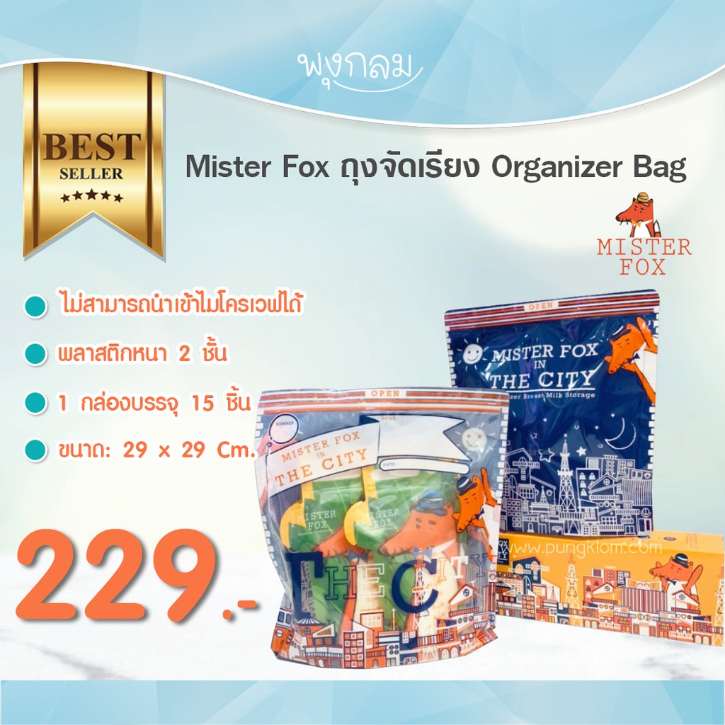 Mister Fox Organizer bag ถุงจัดเรียง ขนาด 29×28 cm