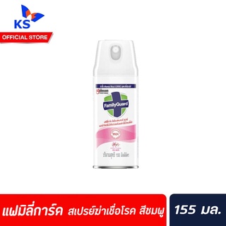 155มล. แฟมิลี่การ์ด สีชมพู สเปรย์กำจัดกลิ่นไม่พึงประสงค์ ฆ่าเชื่อโรค Family Guard Disinfectant Aerosol (0145)