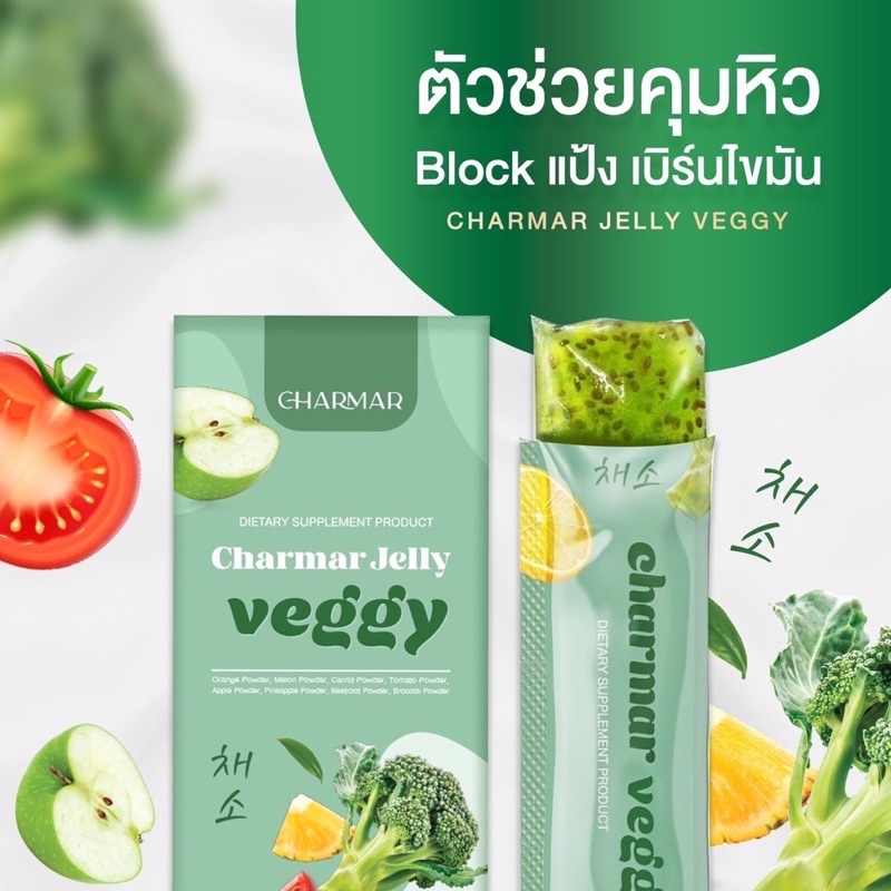 ชาร์มาร์ เจลลี่ผอม Charmar Vegi เจลลี่ผัก ราคาต่อกล่อง 15ซอง - snowvy ...