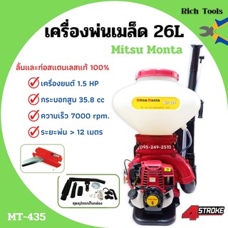 เครื่องพ่นเมล็ด เมล็ดพันธุ์ เครื่องพ่นลม Mitsu Monta รุ่น MT-435 ขนาด 26 ลิตร 4 จังหวะ **ลิ้นและท่อสแตนเลสแท้ 💯 🌈🌿