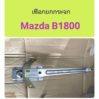 เฟืองยกกระจก Mazda B1800 ข้างซ้าย