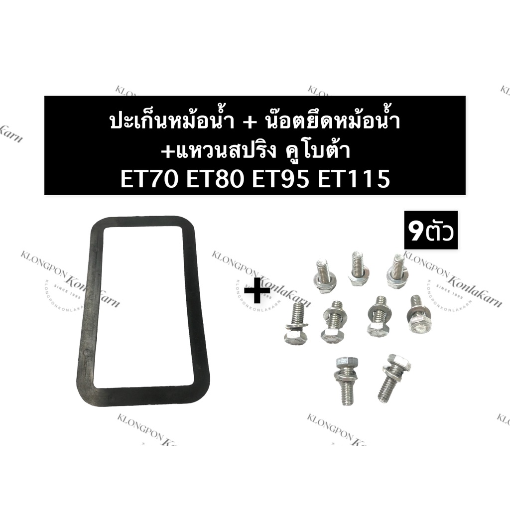 ปะเก็นหม้อน้ำ + น๊อตยึดหม้อน้ำ คูโบต้า ET70 ET80 ET95 ET110 ปะเก็นคูโบต้า น๊อตจับหม้อน้ำคูโบต้า ชุดป