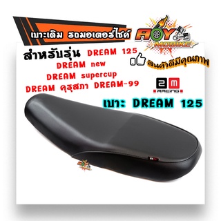 เบาะเดิม ดรีม125 Dream New Dream Supercup Dream คุรุสภา Dream-99 หนังกันน้ำ เบาะเดิม เบาะมอเตอร์ไซด์ เบาะ2M