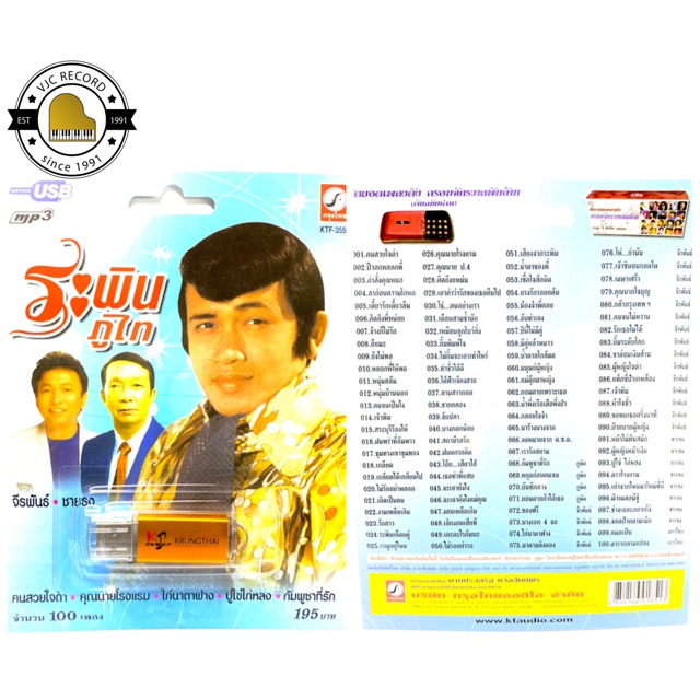 สุดคุ้มเสียบฟังได้เลย!! USB Mp3 แฟลชไดร์ฟ รวมเพลงฮิต ระพิน