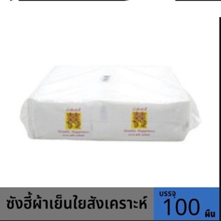 ซังฮี้ผ้าเย็นใยสังเคราะห์7X7*100ผืน(แพ็ค100)