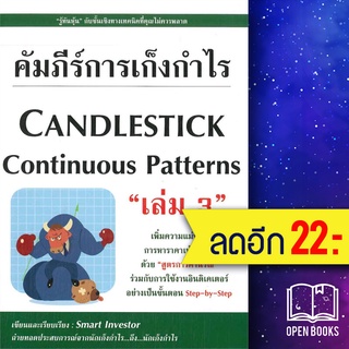 คัมภีร์การเก็งกำไร 1-3 | ณัฐวุฒิ ยอดจันทร์ Smart Investor