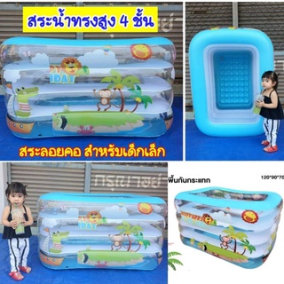 💦สระน้ำเป่าลมลอยคอ สำหรับเด็ก​เล็ก👶สระน้ำเป่าลมลายสิงโต​ทรงสูง 4ชั้น พื้นกันกระแทก​ นุ่มๆ