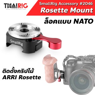 📦ส่งจากไทย📌 Rosette Mount แบบ NATO SmallRig 2046 ฐานติดตั้ง ด้ามจับไม้ Arri Clamp เฟือง ยึด