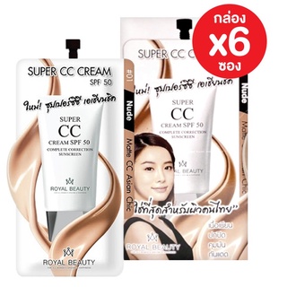 (ยกกล่อง/6ซอง) Royal Beauty Super CC Cream SPF 50 รอยัล บิวตี้ ซุปเปอร์ ซีซี ครีมเนื้อเนียน ปกปิด คุมมัน7 กรัม