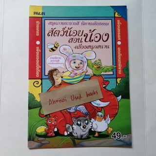 สมุดภาพระบายสี นิทานจริยธรรม สัตว์น้อยสอนน้อง