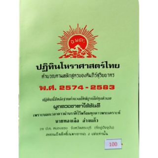 ปฏิทินโหราศาสตร์ไทย พ.ศ.2574-2583 อ.ทองเจือ อ่างแก้ว ราคา 100 บาท