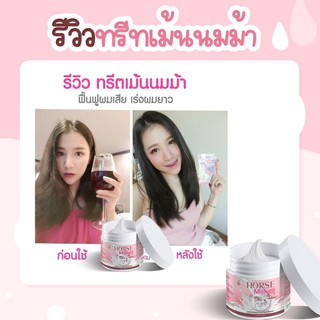 ​ของแท้​ พร้อมส่ง❗️🐴 ทรีทเม้นท์นมม้า บำรุงเส้นผม Horse Milk Treatment