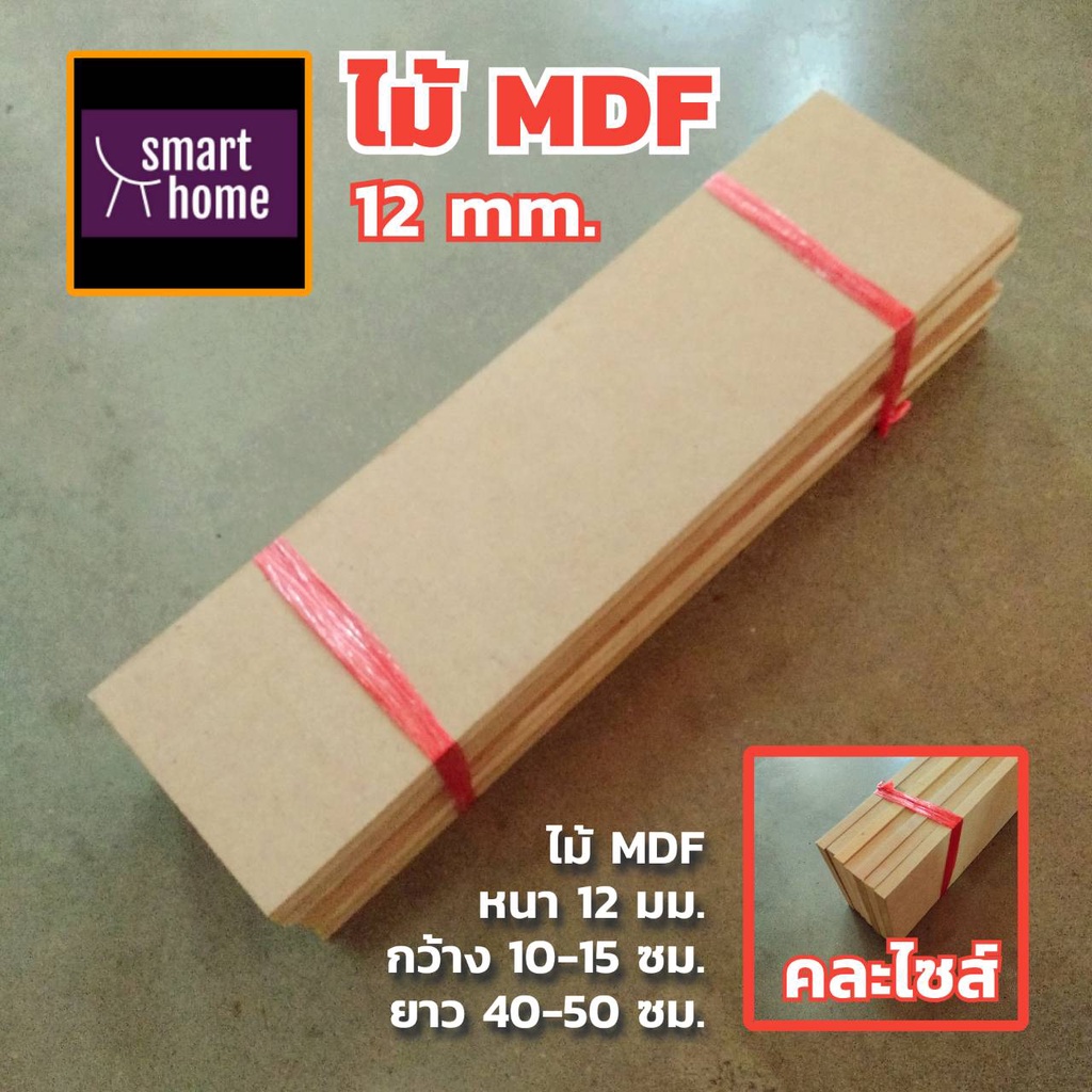 ไม้อัด MDF คละไซส์ หนา 12 มิล กว้าง 10-15 ซม.xยาว 40-50 ซม. มัด 7 ชิ้น สำหรับงานไม้ DIY งานประดิษฐ์
