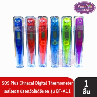 ปรอทวัดไข้ ดิจิตอล SOS Plus Clinical digital Thermometer รุ่น BT-A11( ไม่สามารถเลือกสีได้ ) [1ชิ้น]