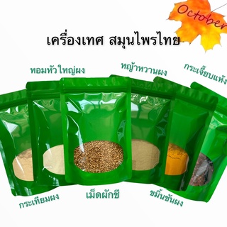 เครื่องเทศ สมุนไพรไทย กระเทียมผง หอมหัวใหญ่ผง ขมิ้นชันผง หญ้าหวานผง เม็ดผักชี กระเจี๊ยบแห้ง