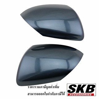 MAZDA2 ปี 09-13 MAZDA3 BL ปี11-14 ฝาครอบกระจก  สีเทา Metroprolitan Gray ( 36C ) อะไหล่แท้เบิกศูนย์