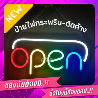 ป้ายไฟนีออนเฟล็กซ์ ป้ายไฟสำเร็จรูป ใช้ไฟบ้าน งานใช้ภายใน ขนาด50x25x2cm. ป้ายไฟOPEN มีโค้งบน