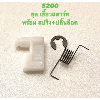 5200 อะไหล่เลื่อยโซ่ ชุด เขี้ยวสตาร์ท ( เขี้ยว + สปริง + ปริ้น ) เขี้ยว / เขี้ยว ลานสตาร์ท ตรงรุ่น 5200