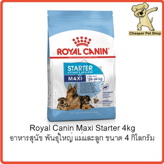 [Cheaper] Royal Canin Maxi Starter 4kg โรยัลคานิน อาหารสุนัข พันธุ์ใหญ่ แม่และลูก ขนาด 4 กิโลกรัม