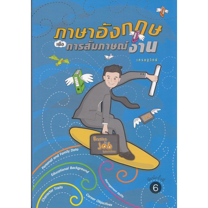 ภาษาอังกฤษเพื่อการสัมภาษณ์งาน (เศรษฐวิทย์)
