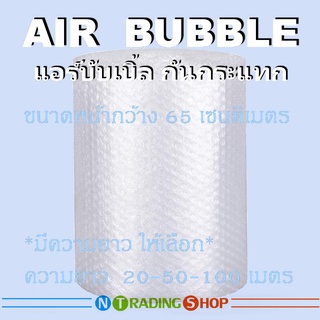 Air Bubble NTS พลาสติกกันกระแทก พลาสติกห่อหุ้มของ หน้ากว้าง 65 ซม. มีความยาวให้เลือกได้