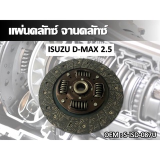 แผ่นคลัทซ์ จานคลัทซ์ ISUZU D-MAX 2.5 # S-ISD-087U //2160541102008