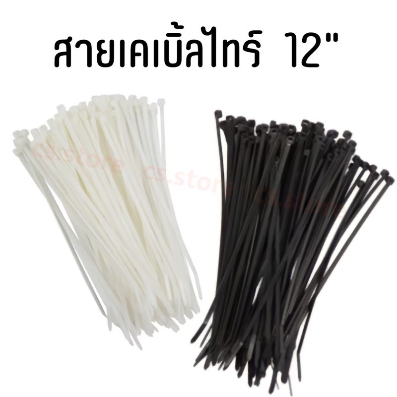 AUTO เคเบิ้ลไทร์ สายรัดพลาสติก cable ties หนวดกุ้ง 12" สีขาว , ดำ
