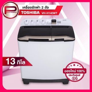 เครื่องซักผ้า Toshiba รุ่น VH-H140WT ขนาด 13 กิโลกรัม รับประกันมอเตอร์ 5 ปี