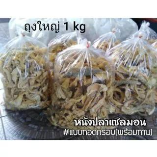 หนังปลาแซลมอน ทอดกรอบ(พร้อมทาน) ถุงใหญ่ 1 กิโลกรัม