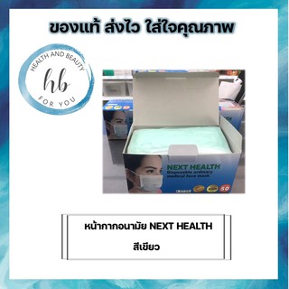 NEXT HEALTH Mask หน้ากาก ปิดจมูก 3 ชั้น สีเขียว กล่องละ 50 ชิ้น