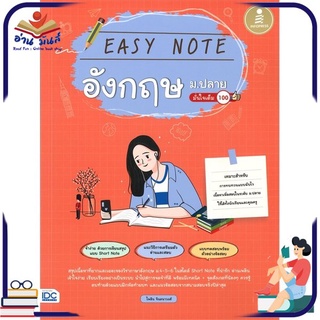 หนังสือใหม่มือหนึ่ง EASY NOTE อังกฤษ ม.ปลาย มั่นใจเต็ม 100