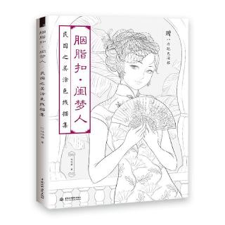 Potuge เลดี้ YanZhiKou ระบายสีหนังสือภาษาจีนวาดเส้นตำราโบราณงามผู้ใหญ่เด็กต่อต้าน -stress สมุดภาพระบายสี