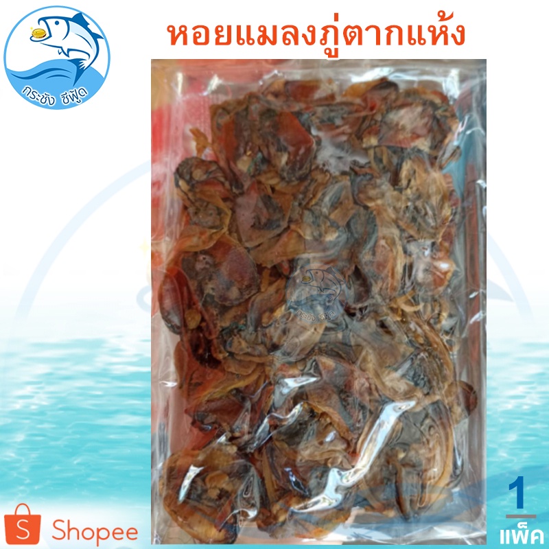 หอยแมลงภู่ตากแห้ง 1แพ็ค 120กรัม หอย หอยแมลงภู่ หอยแมลงภู่แห้ง หอยตากแห้ง หอยแห้ง หอยแมงภู่ อาหารทะเล