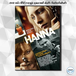 ดีวีดี Hanna เหี้ยมบริสุทธิ์ DVD 1 แผ่น